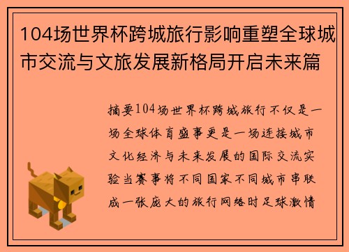 104场世界杯跨城旅行影响重塑全球城市交流与文旅发展新格局开启未来篇章