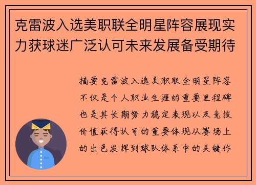 克雷波入选美职联全明星阵容展现实力获球迷广泛认可未来发展备受期待