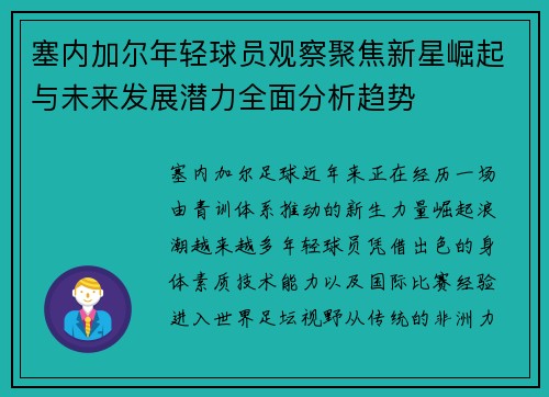 塞内加尔年轻球员观察聚焦新星崛起与未来发展潜力全面分析趋势