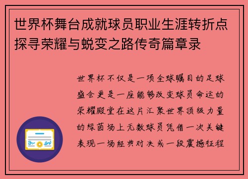世界杯舞台成就球员职业生涯转折点探寻荣耀与蜕变之路传奇篇章录