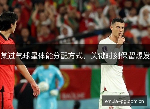 某过气球星体能分配方式，关键时刻保留爆发